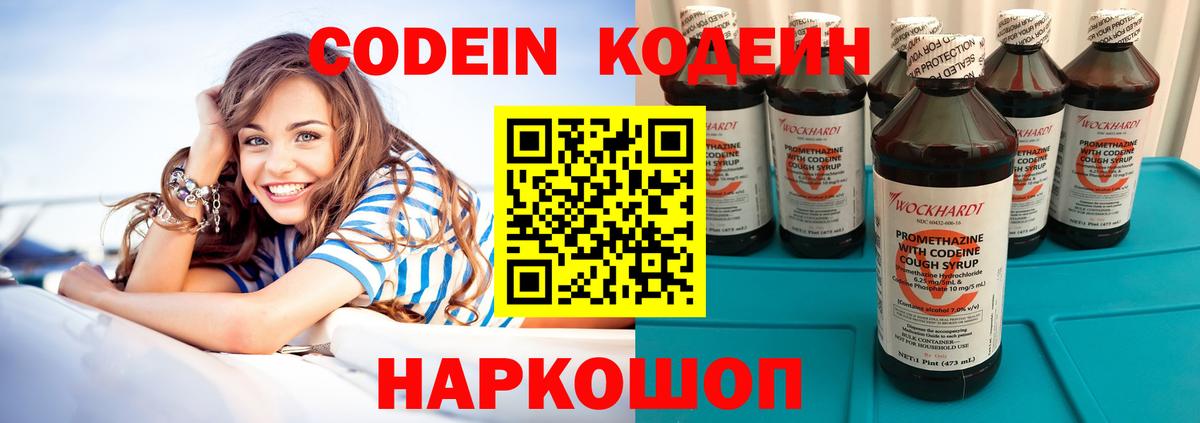 что такое   Codein напиток Lean (лин)  Вход с VPN  Добрянка 